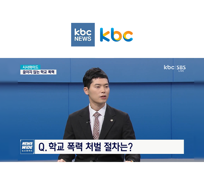 조형래변호사, KBC뉴스 시사와이드 학교폭력 관련 인터뷰 이미지