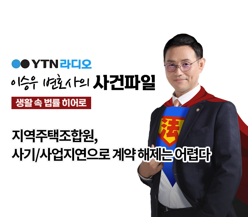 YTN라디오 - 지역주택조합원, 사기/사업지연으로 계약 해제는 어렵다 [이승우, 양원준변호사 인터뷰] 이미지