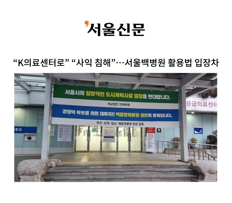 “K의료센터로” “사익 침해”…서울백병원 활용법 입장차 [안성훈 변호사 인터뷰] 이미지