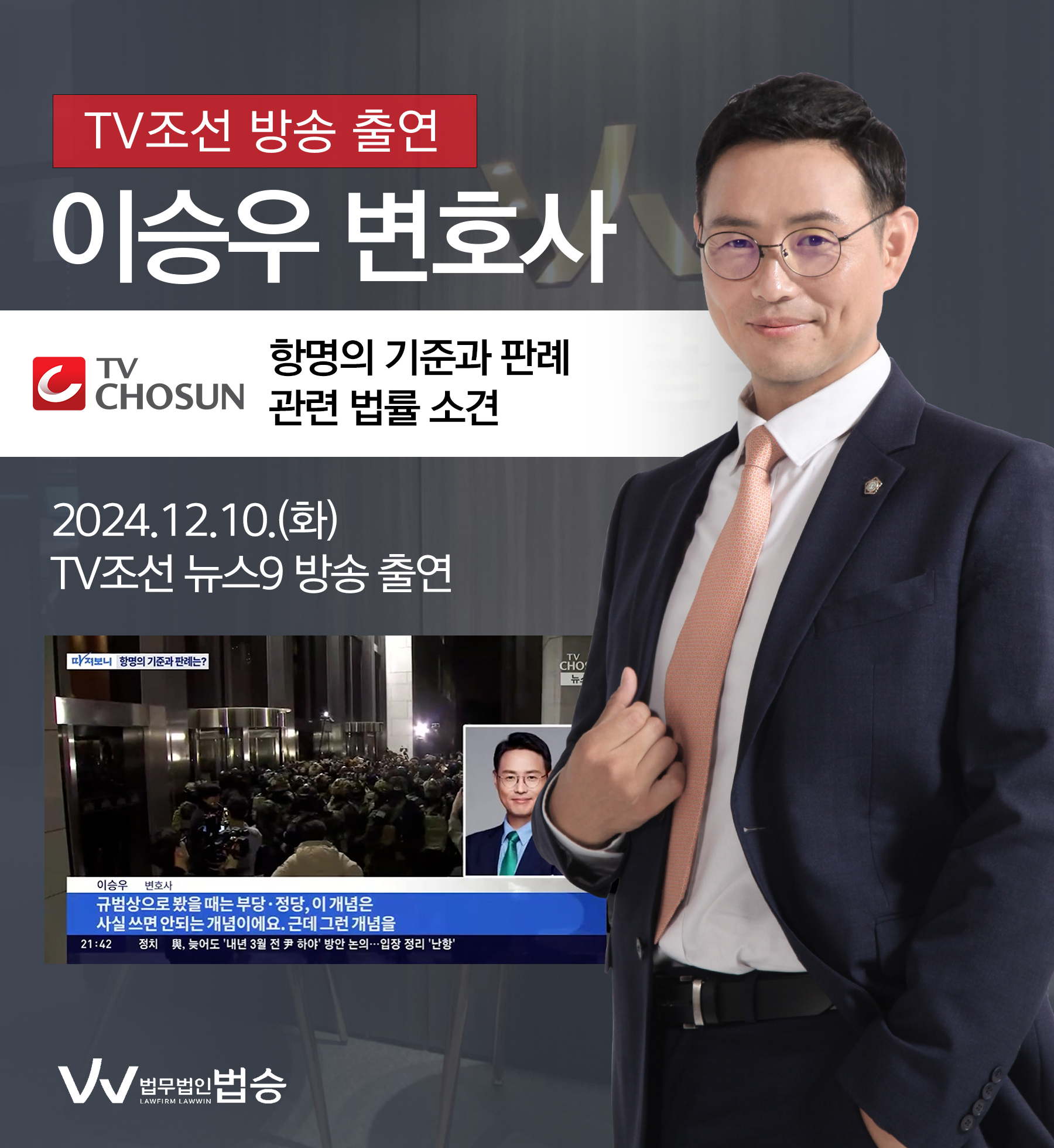 이승우 변호사 TV조선 뉴스9 [따져보니] 방송 출연ㅣ항명의 기준과 판례는? 이미지