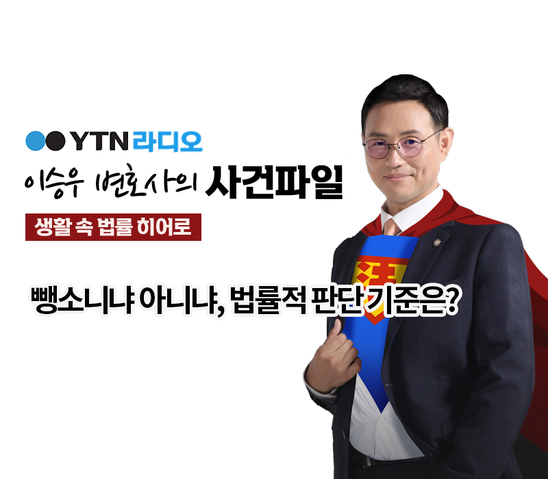 YTN라디오 - 뺑소니냐 아니냐, 법률적 판단 기준은? [이승우, 강수연변호사 인터뷰] 이미지