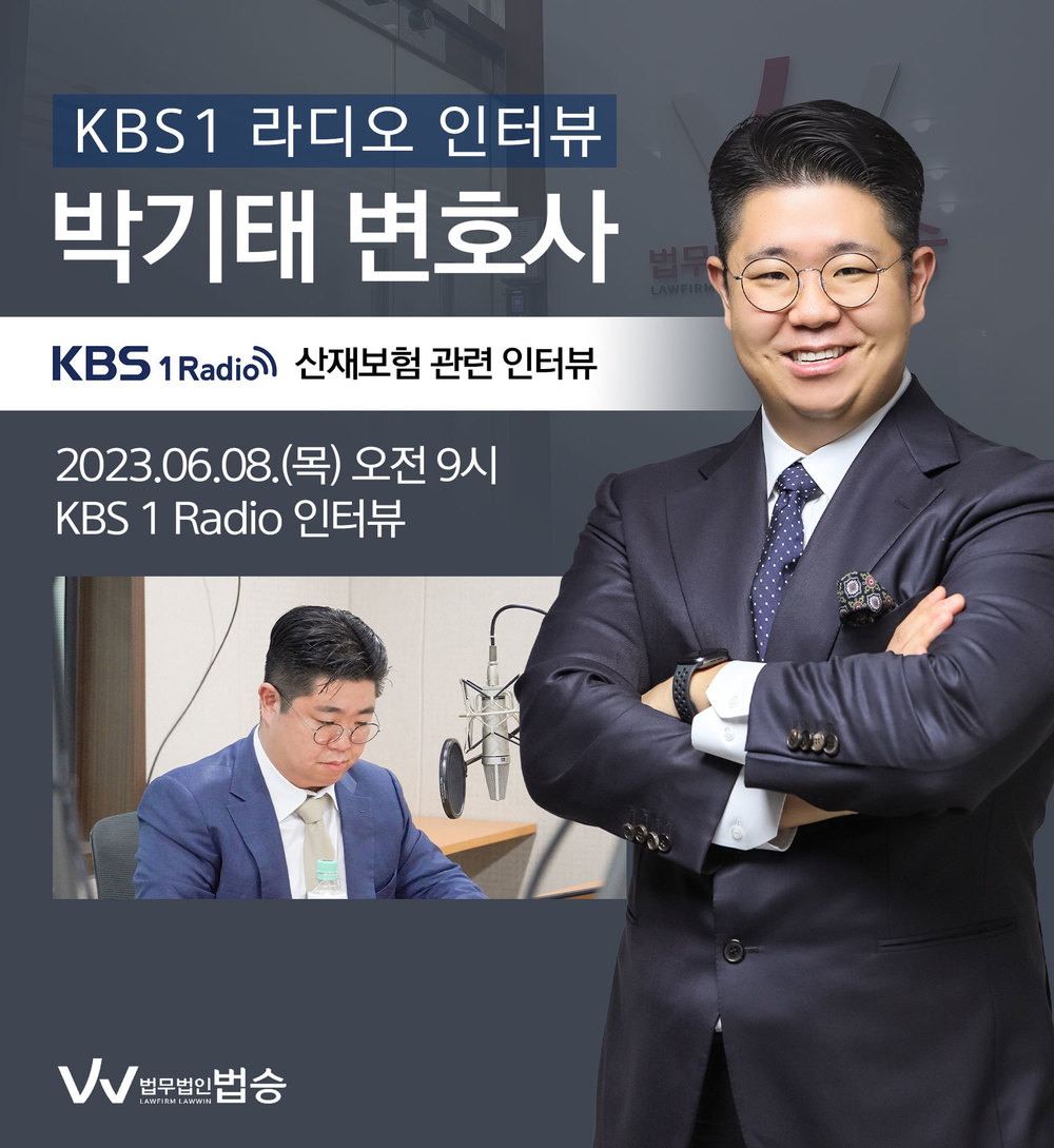 [법승소식] 박기태 변호사, KBS1 라디오 [산재보험] 이미지