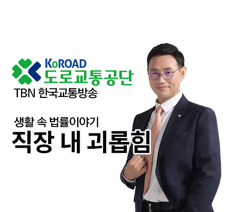 TBN 근로기준법 - 직장 내 괴롭힘 [이승우변호사] 이미지