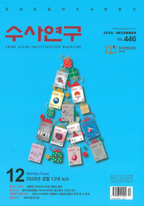 [수사연구 VOL.446] 12월호 이승우 변호사의 최신 형사판례 해설 - 2020년 경찰 12대 뉴스 이미지