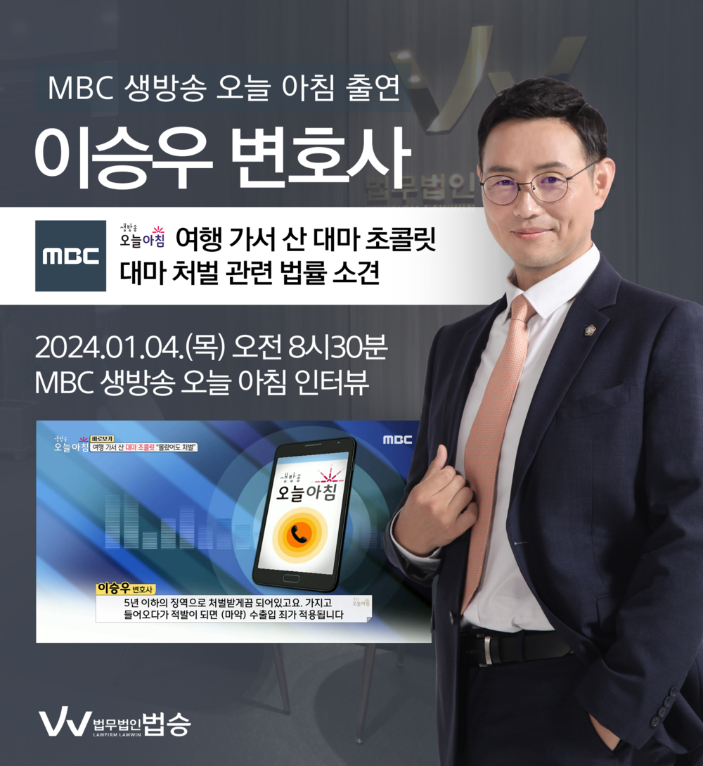 [법승소식] 이승우변호사 MBC 생방송 오늘 아침 인터뷰 출연ㅣ여행 가서 산 대마 초콜릿 "몰랐어도 처벌" 이미지