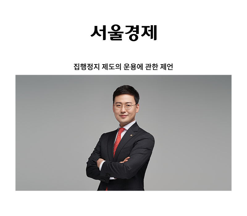 집행정지 제도의 운용에 관한 제언 [안성훈 변호사] 이미지