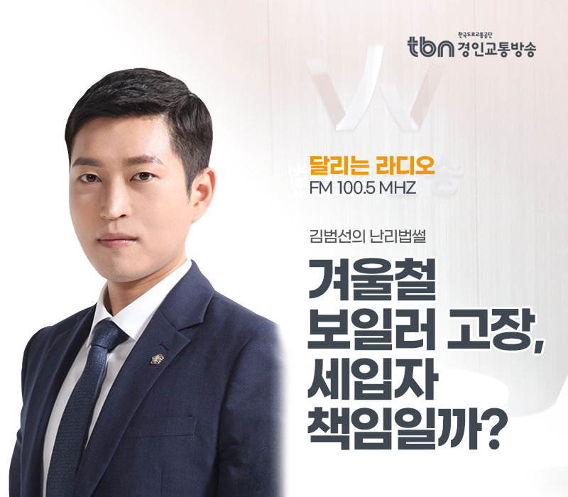 TBN라디오 ‘김범선의 난리법썰’ - 겨울철 보일러 고장, 세입자 책임일까? [김범선변호사] 이미지