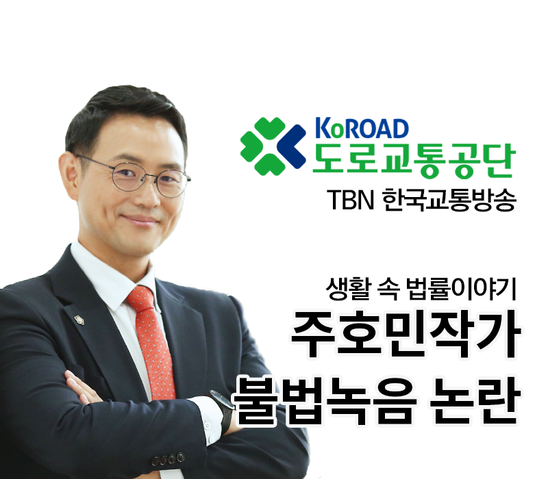 TBN 통신비밀보호법 - 주호민작가 불법녹음 논란 [이승우변호사 인터뷰] 이미지