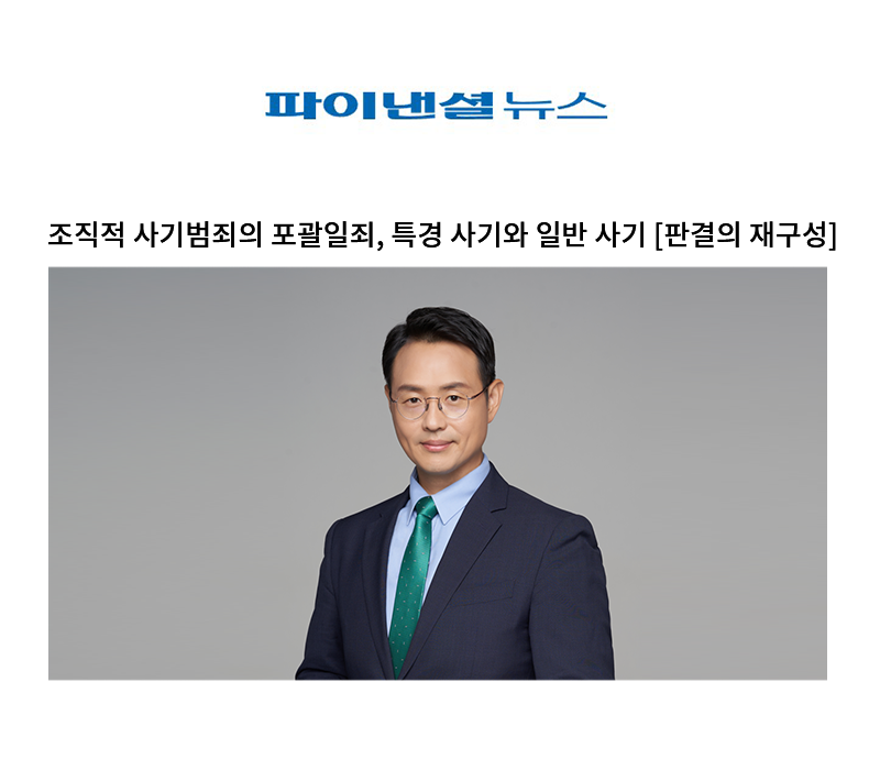 조직적 사기범죄의 포괄일죄, 특경 사기와 일반 사기 [이승우 변호사] 이미지