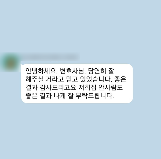 [개인회생] 당연히 잘 해주실 거라고 믿고 있었습니다 이미지