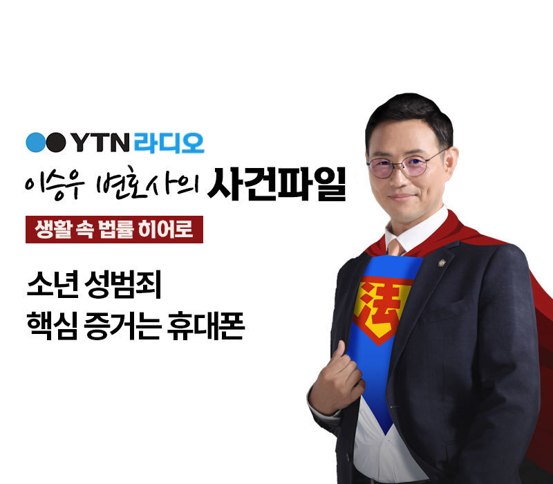 YTN 라디오 - 소년 성범죄 핵심 증거는 휴대폰 [이승우, 박은국변호사 인터뷰] 이미지