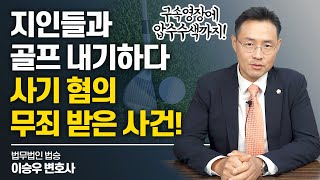 지인들과 골프 내기하다 사기 혐의? 무죄 받은 사건 #사기죄변호사 이미지