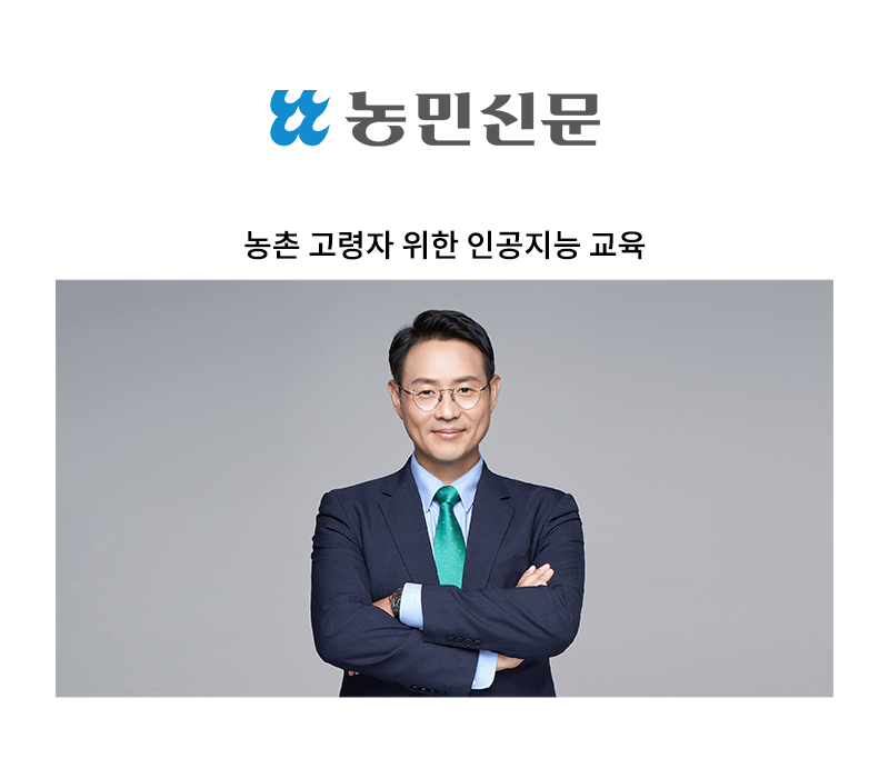 농촌 고령자 위한 인공지능 교육 [이승우 변호사] 이미지