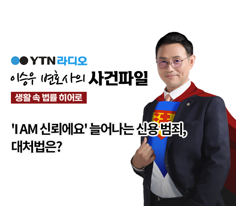 YTN라디오 - 'I AM 신뢰에요' 늘어나는 신용 범죄, 대처법은? [이승우, 김낙의 변호사 인터뷰] 이미지