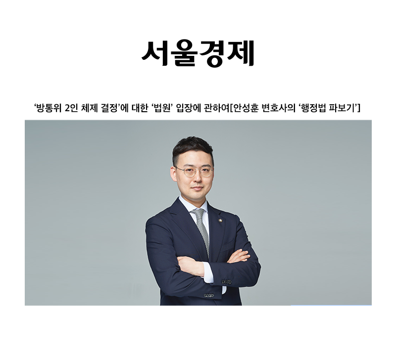 ‘방통위 2인 체제 결정’에 대한 ‘법원’ 입장에 관하여 [안성훈 변호사] 이미지