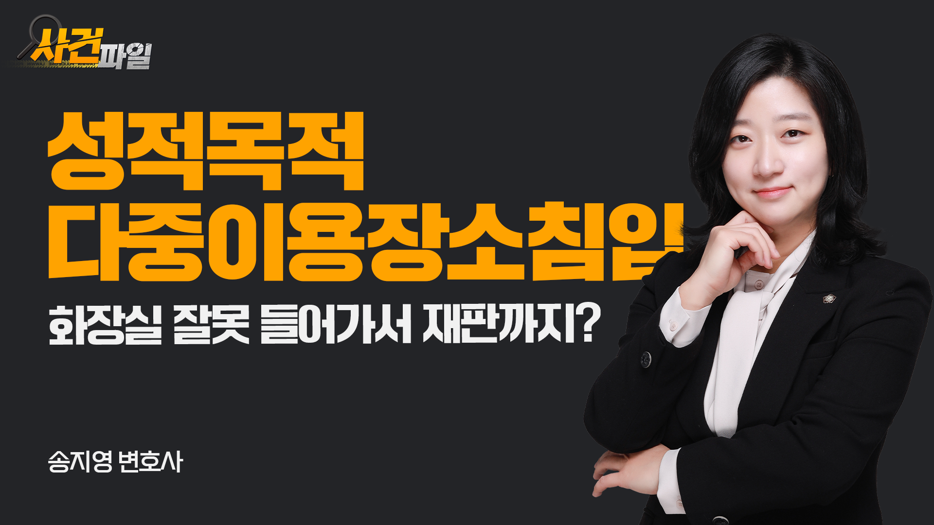 [광주형사전문변호사] 화장실 잘못 갔다가 성범죄자로 몰린 의뢰인! 항소심 무죄 받아낸 비결은? 이미지