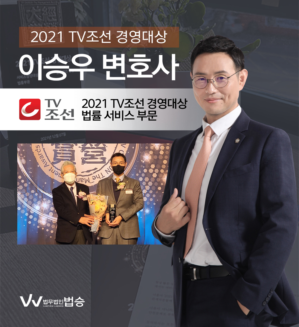 [법승공지] 법무법인 법승, 2021 TV조선 경영대상 서비스경영 법률부문 수상 이미지