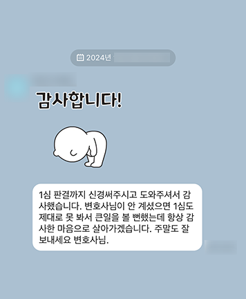 [김승현 변호사] 1심 판결까지 신경 써주시고 도와주셔서 감사했습니다 이미지