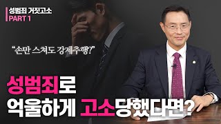 "손만 스쳐도 강제추행?" 성범죄로 억울하게 고소당했다면? [성범죄 거짓고소 Part1] 이미지