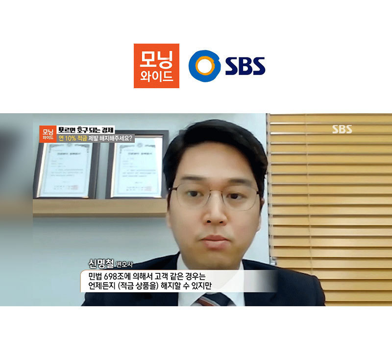 신명철변호사, SBS 모닝와이드 고금리 시대, 현명한 대처법 관련 인터뷰 이미지