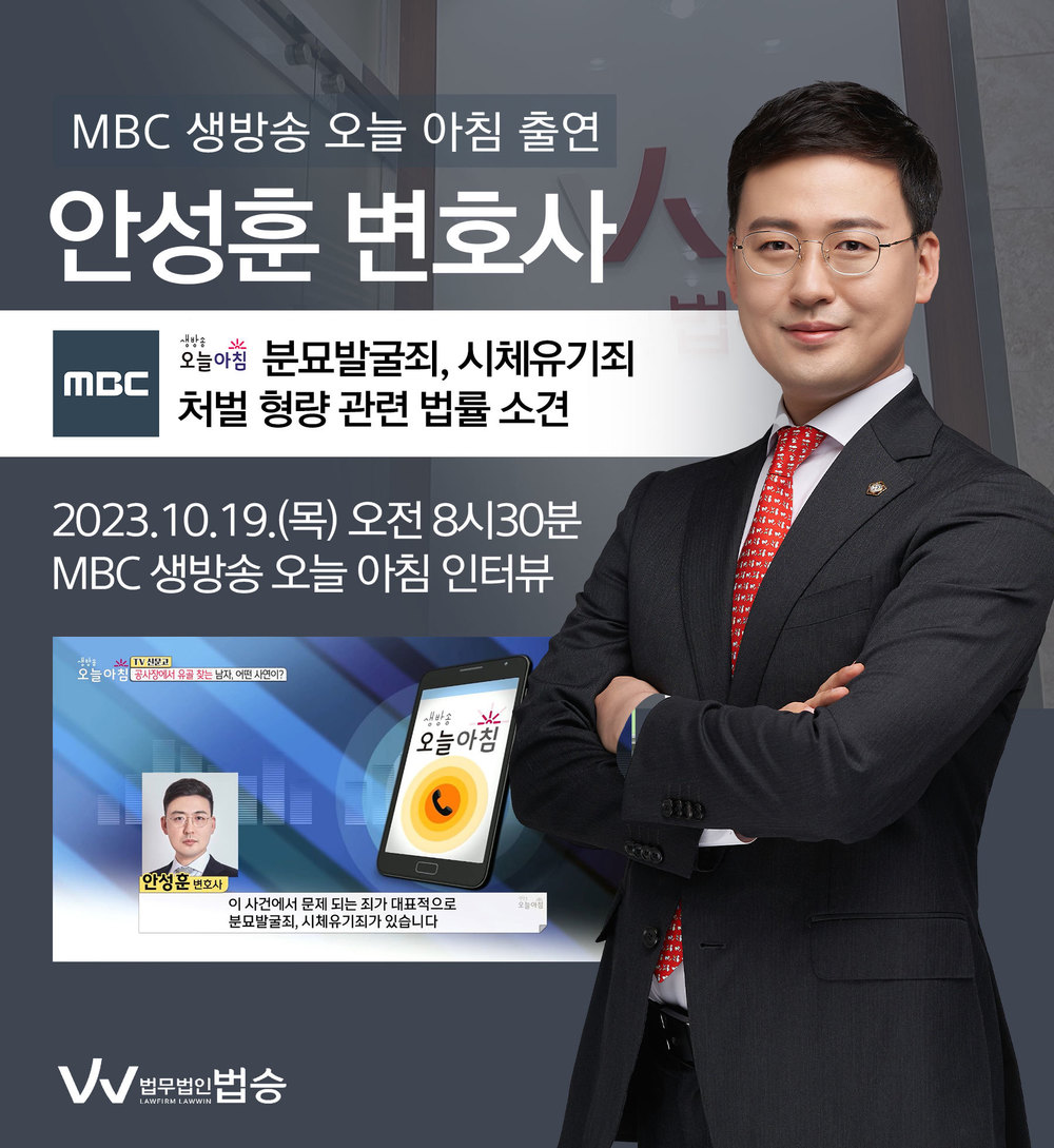 [법승소식] 안성훈변호사 MBC 생방송 오늘 아침 [TV신문고] 인터뷰 출연ㅣ공사장에서 유골 찾는 남자, 어떤 사연이? 이미지