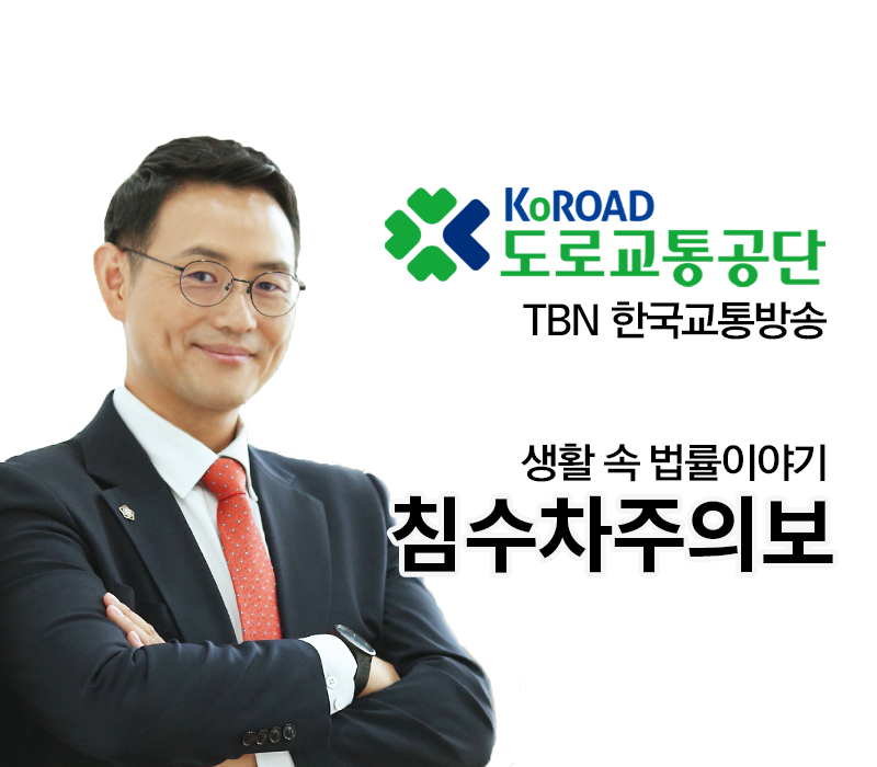 TBN 보험사기 - 침수차주의보 [이승우 변호사 인터뷰] 이미지