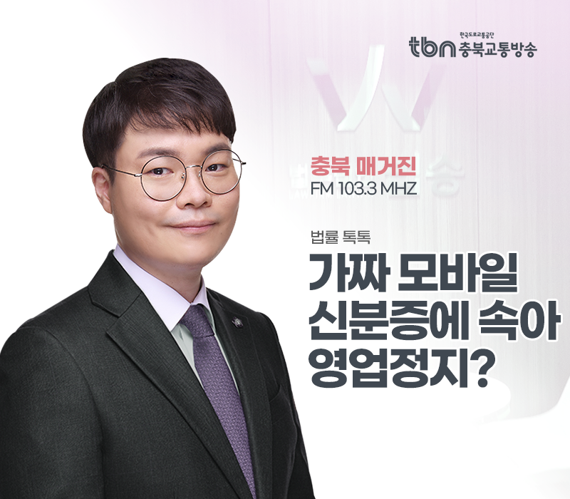 TBN라디오 ‘법률 톡톡!’ - 가짜 모바일 신분증에 속아 영업정지? [전성배 변호사] 이미지