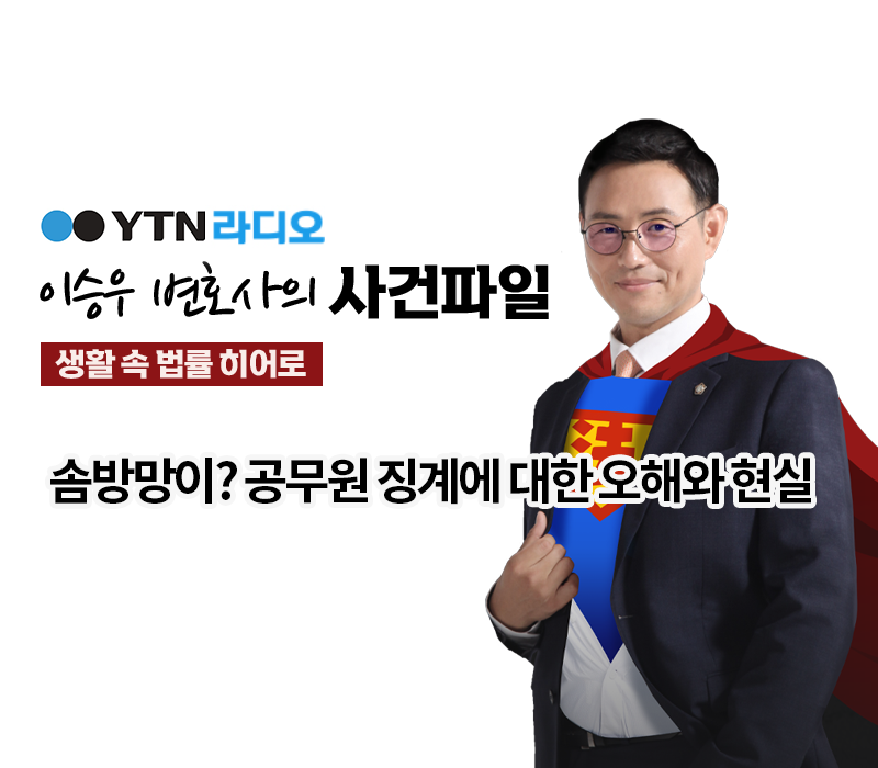 YTN라디오 -솜방망이? 공무원 징계에 대한 오해와 현실 [이승우, 안성훈변호사 인터뷰] 이미지