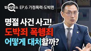 명절 사건 사고, 도박죄 폭행죄 어떻게 대처할까? 법승상담소 EP.6 [가정폭력, 도박죄] #폭행죄변호사 #네이버지식인 이미지