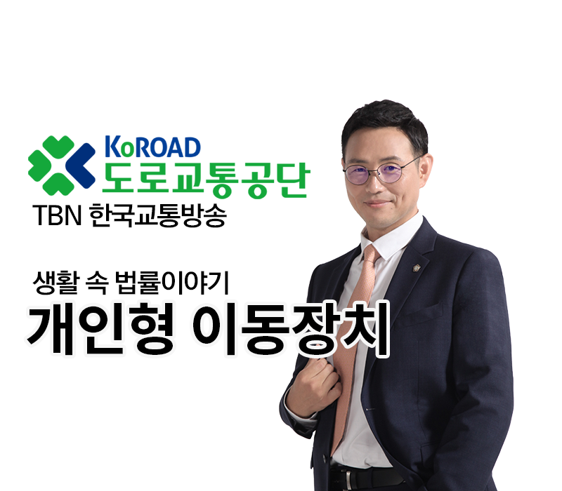 TBN 어린이 교통사고 - 민식이법 [이승우 변호사] 이미지