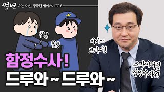 함정수사! 드루와~ 드루와~ ft. 신세계 [#썰변] 이미지