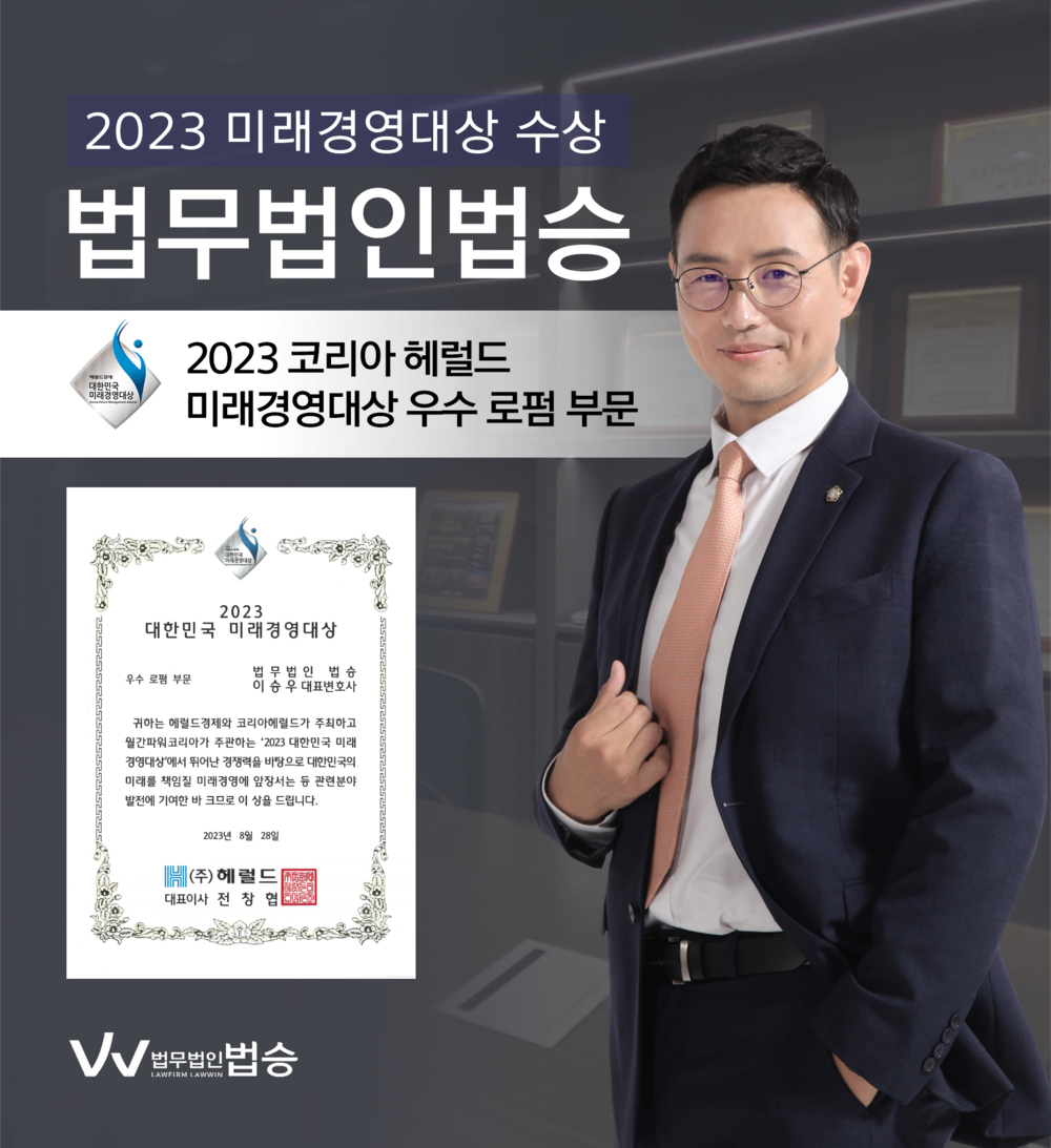 [법승소식] 법무법인 법승, 2023 코리아 헤럴드 대한민국 미래경영대상 우수 로펌 부문 수상 이미지