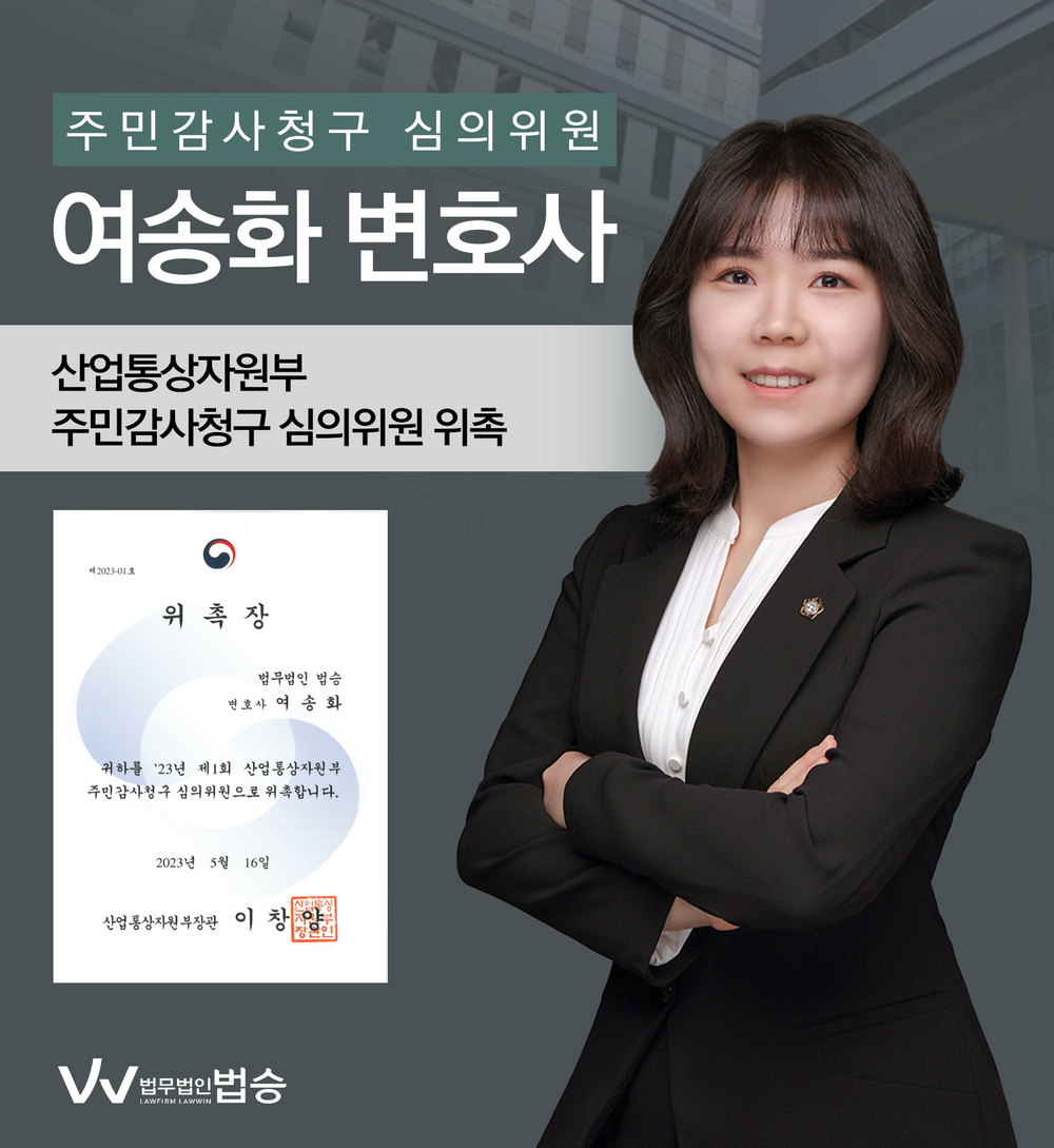 [법승소식] 여송화변호사의 산업통상자원부 주민감사청구 심의위원 위촉을 축하드립니다. 이미지