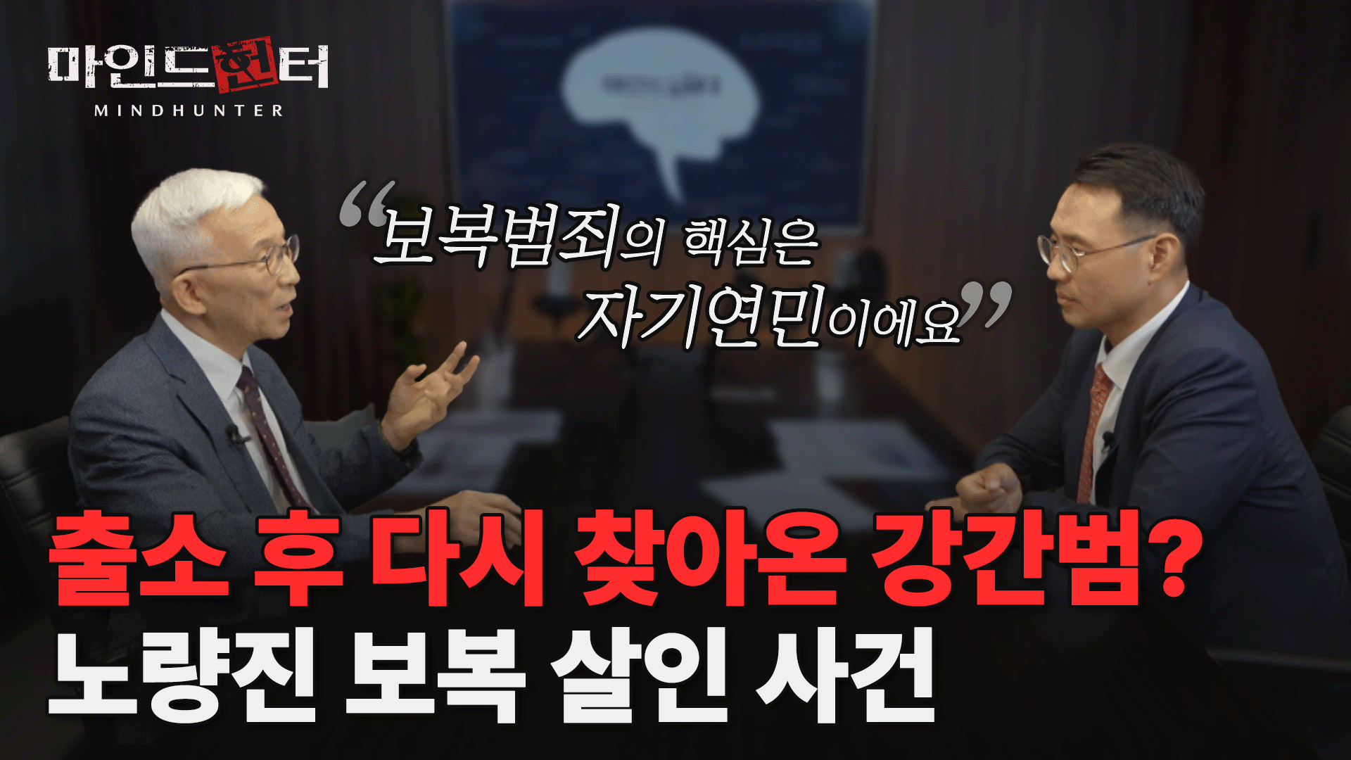 “나, 기억하지?” 출소한 강간범의 미친 복수극! 노량진 보복 살인 사건 [마인드헌터EP12] 이미지