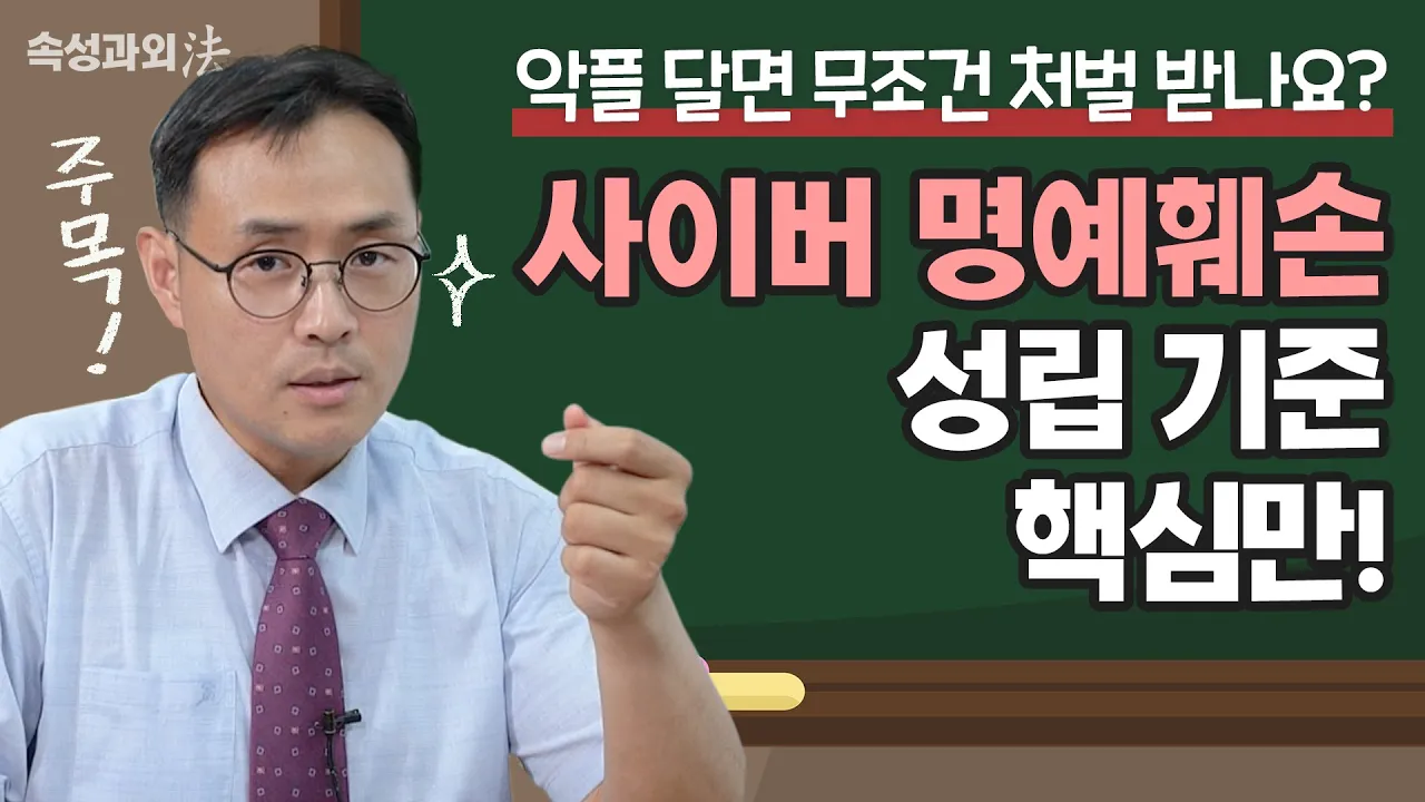 사실을 말해도 명예훼손? 형사전문변호사가 알려주는 사이버 명예훼손 완벽정리! [속성과외法 EP8] 형사전문 이승우 변호사 이미지