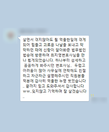 [최지영 변호사] 덕분에 감사히 억울한 누명을 벗었습니다 이미지