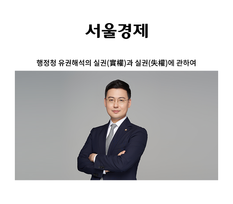 행정청 유권해석의 실권(實權)과 실권(失權)에 관하여 [안성훈 변호사] 이미지