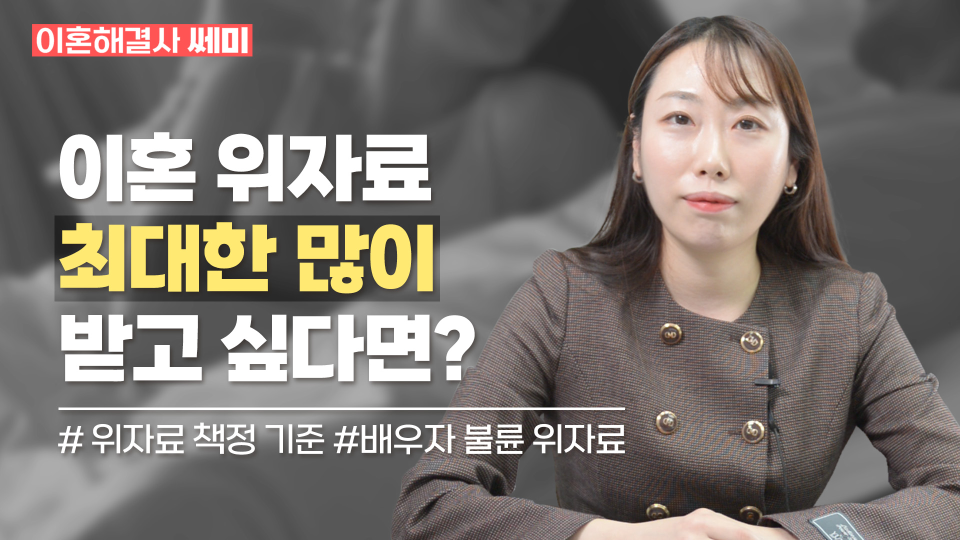 이혼 위자료 얼마까지 가능할까? 이혼전문변호사가 깔끔하게 정리해드립니다. [이혼해결사 쎄미 EP1] 이미지