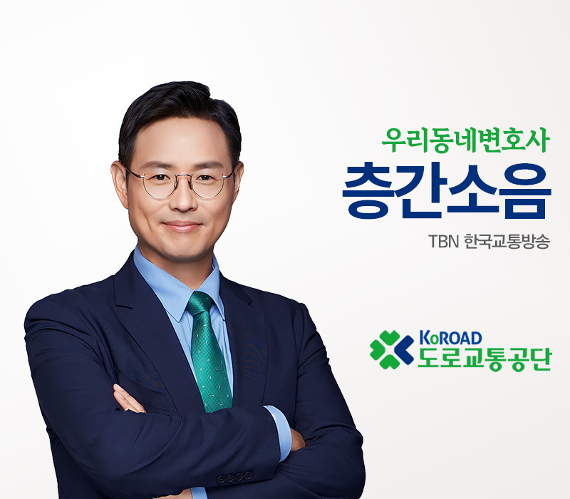 TBN 공동주택층간소음규칙 - 층간소음 [이승우변호사 인터뷰] 이미지