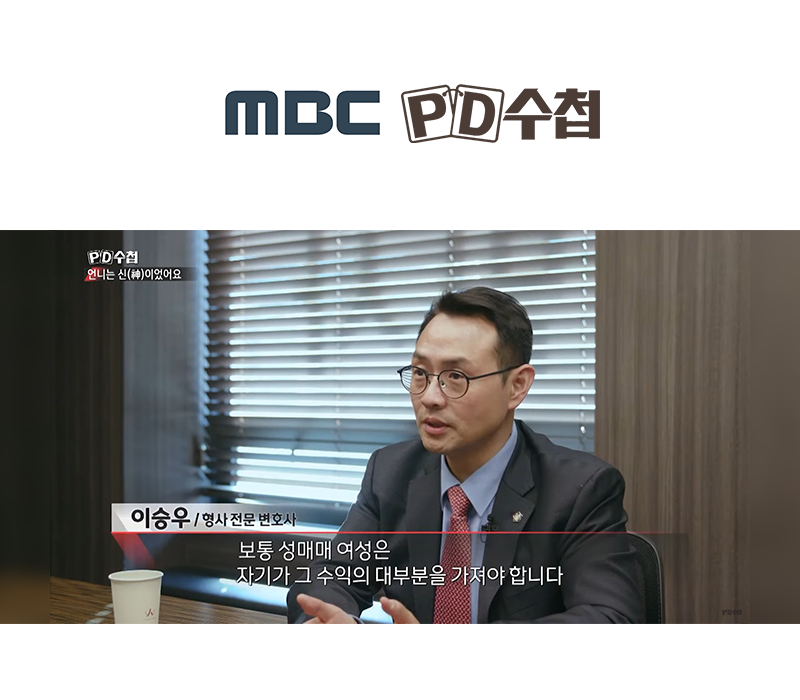 이승우변호사, MBC PD수첩 성매매 알선 관련 인터뷰 이미지