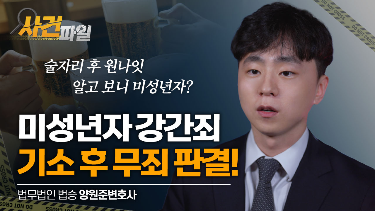 억울한 아청법상 강간죄 실형 위기! 무죄로 이끈 법승의 조력 비결은? #성범죄전문변호사 #아청법위반 #형사전문변호사 이미지