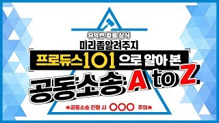 프로듀스X101로 알아본 공동소송 AtoZ_공동소송 진행 시 OOO주의! 이미지