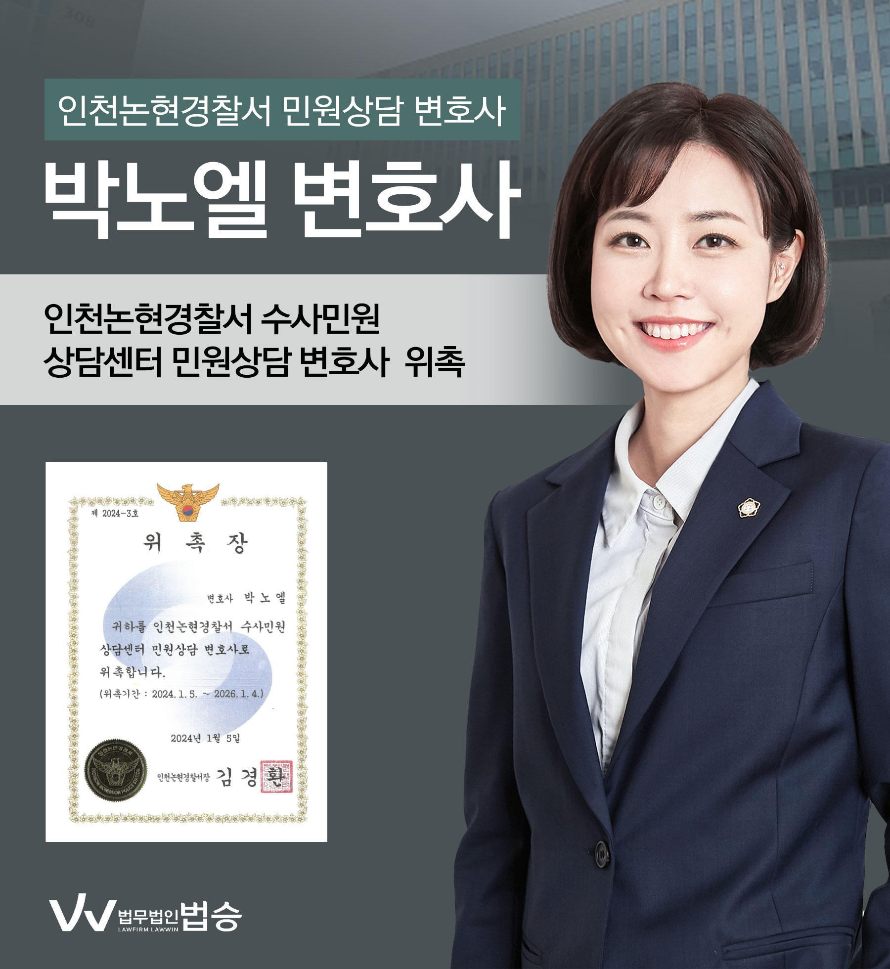 [법승소식] 박노엘변호사의 인천논현경찰서 수사민원 상담 변호사 위촉을 축하드립니다. 이미지