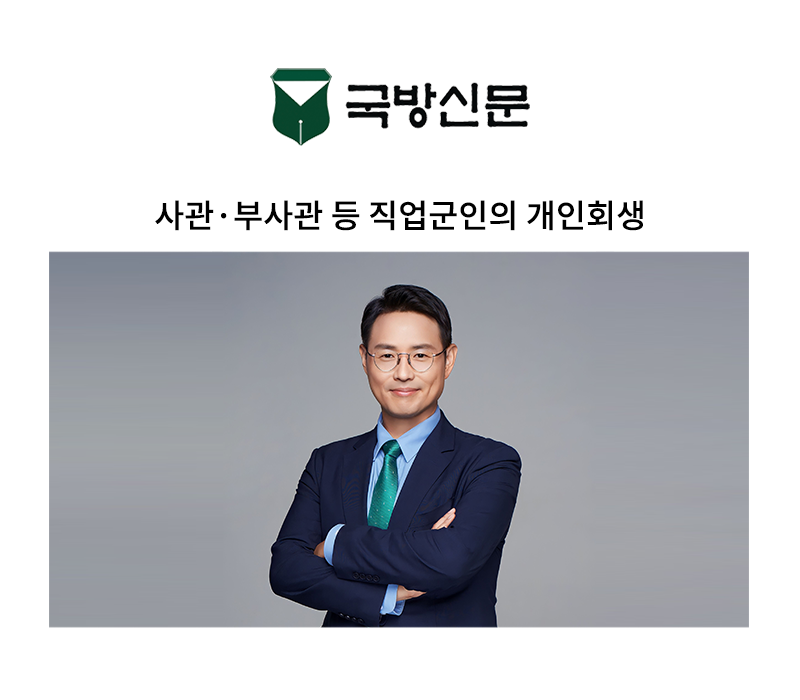 사관·부사관 등 직업군인의 개인회생 [이승우 변호사 칼럼] 이미지