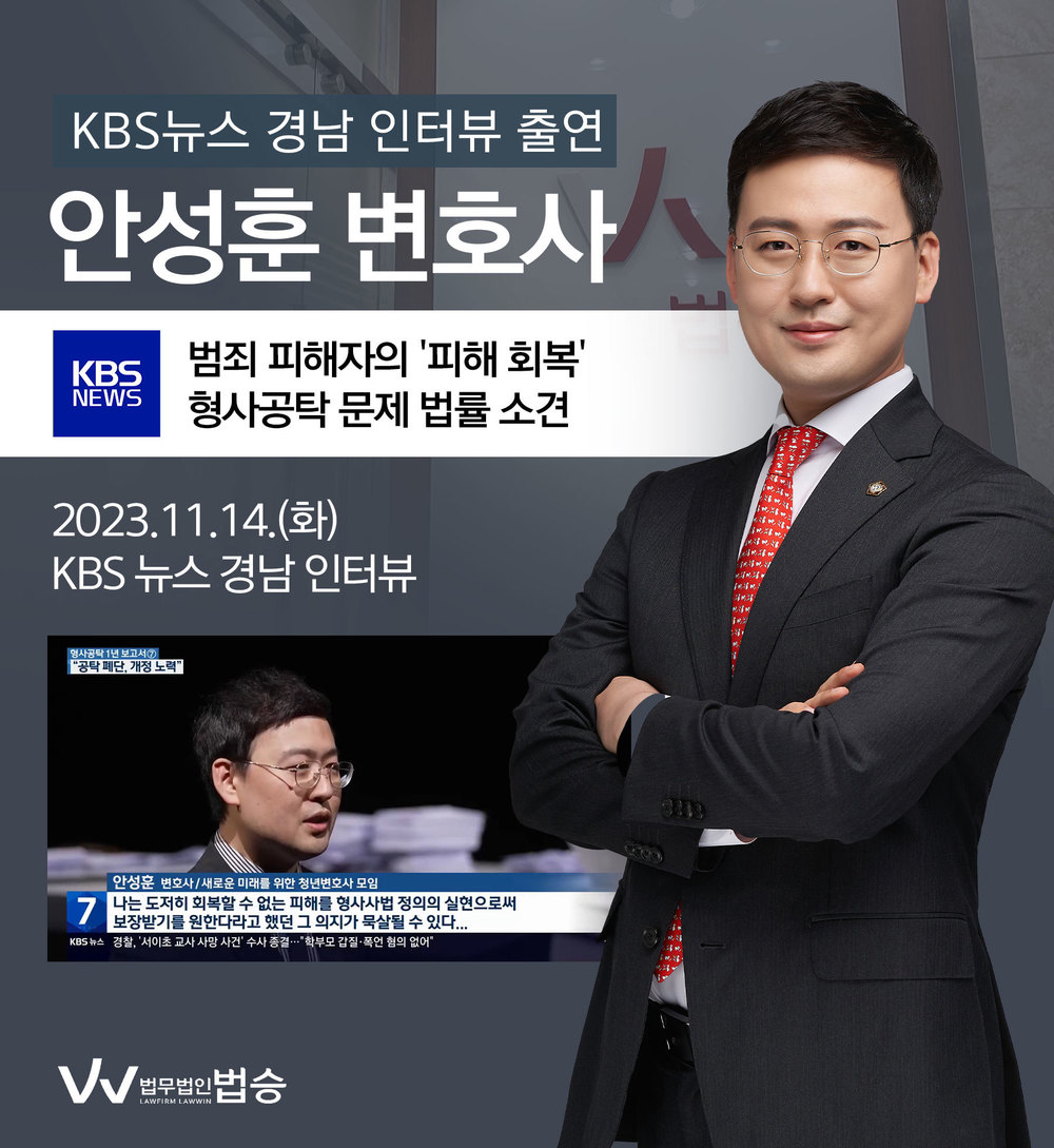 [법승소식] 안성훈변호사 KBS뉴스 경남 인터뷰 출연ㅣ대법원 “지적 무겁게 받아들여“ 형사 공탁 개정안 잇따라 이미지