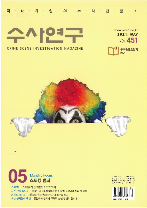 [수사연구 VOL.451] 5월호 이승우 변호사의 최신 형사판례 해설 - 공갈죄의 협박과 구체적 손실 발생의 염려 이미지