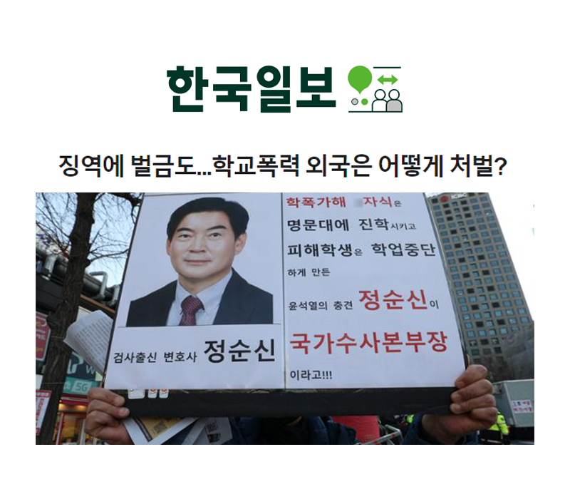 징역에 벌금도...학교폭력 외국은 어떻게 처벌? [한다은변호사 인터뷰] 이미지