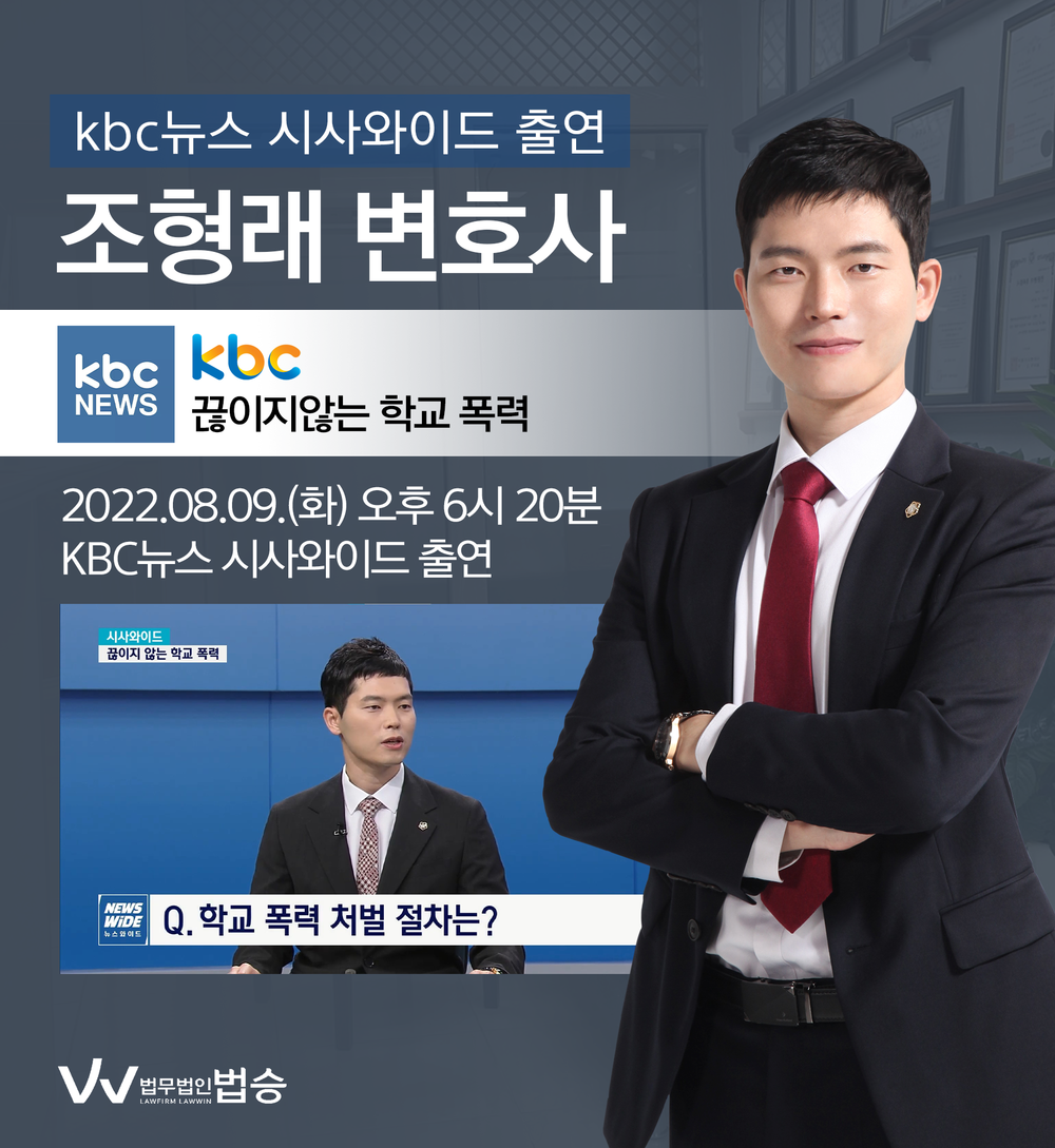 [법승소식] 변호사, KBC뉴스 시사와이드 학교폭력 관련 인터뷰 이미지