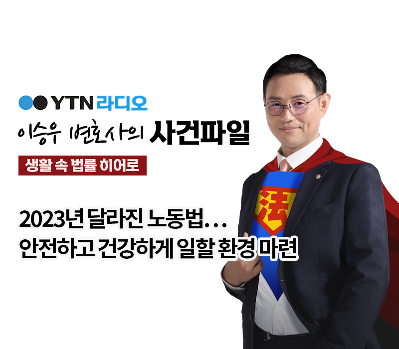 YTN라디오 - 2023년 달라진 노동법…안전하고 건강하게 일할 환경 마련 [이승우, 유재원변호사 인터뷰] 이미지