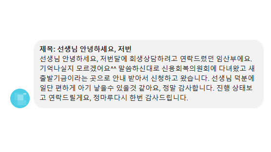 [개인회생] 회생상담하려고 연락드렸던 임산부에요 이미지